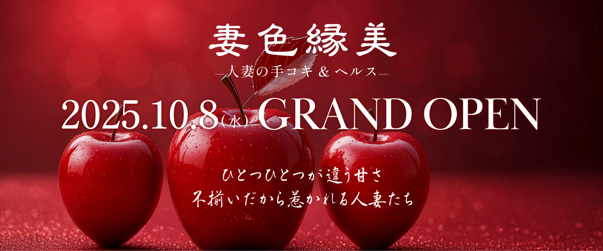 妻色縁美グランドオープン